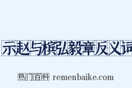示赵与槟弘毅章反义词是什么意思的图片